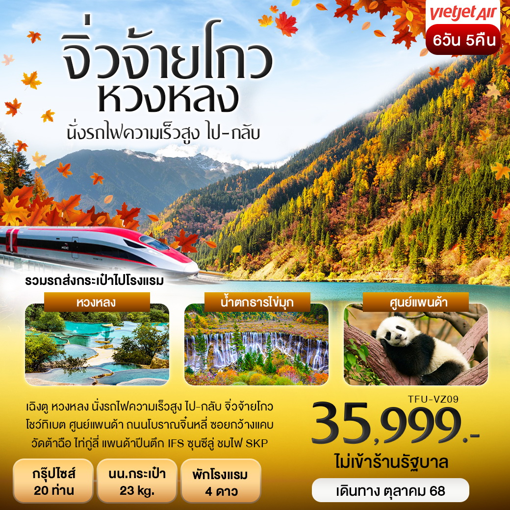 ทัวร์จีน เฉิงตู จิ่วจ้ายโกว หวงหลง รถไฟความเร็วสูง ไป-กลับ 6วัน 5คืน (VZ)