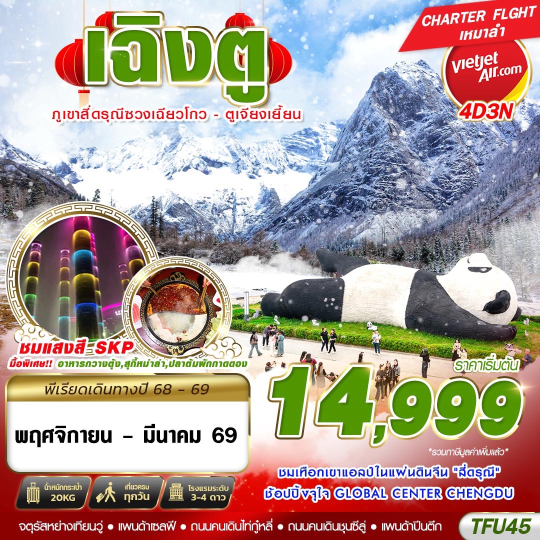 ทัวร์จีน เฉิงตู สี่ดรุณี ตูเจียงเยี้ยน 4วัน 3คืน (VZ)