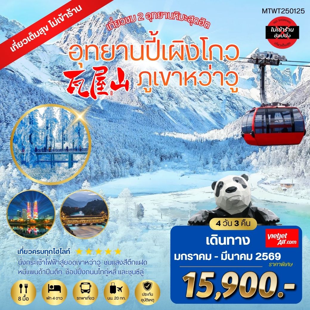 ทัวร์จีน เที่ยวชม 2 อุทยานหิมะ ปี้เผิงโกว ภูเขาหว่าวู *เที่ยวเต็มสุข ไม่เข้าร้านรัฐบาล* 4วัน 3คืน (VZ)