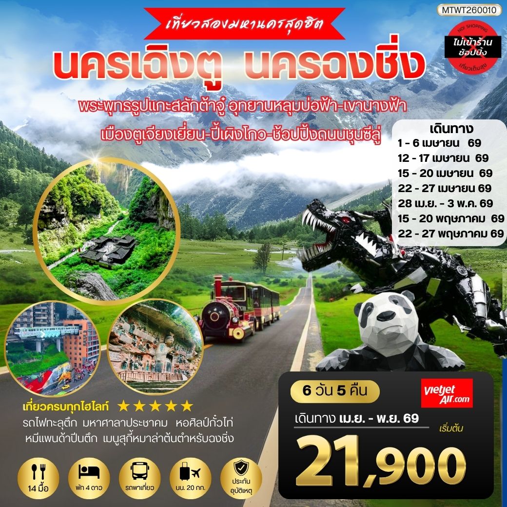 ทัวร์จีน เที่ยวสองมหานครสุดฮิต นครเฉิงตู นครฉงชิ่ง พระพุทธรูปแกะสลักต้าจู๋ อุทยานหลุมบ่อฟ้า-เขานางฟ้า เมืองตูเจียงเยี่ยน-ปี้เผิงโกว-ช้อปปิ้งถนนชุนซีลู่ *เที่ยวเต็มสุขไม่เข้าร้านรัฐบาล* 6วัน 5คืน (VZ)