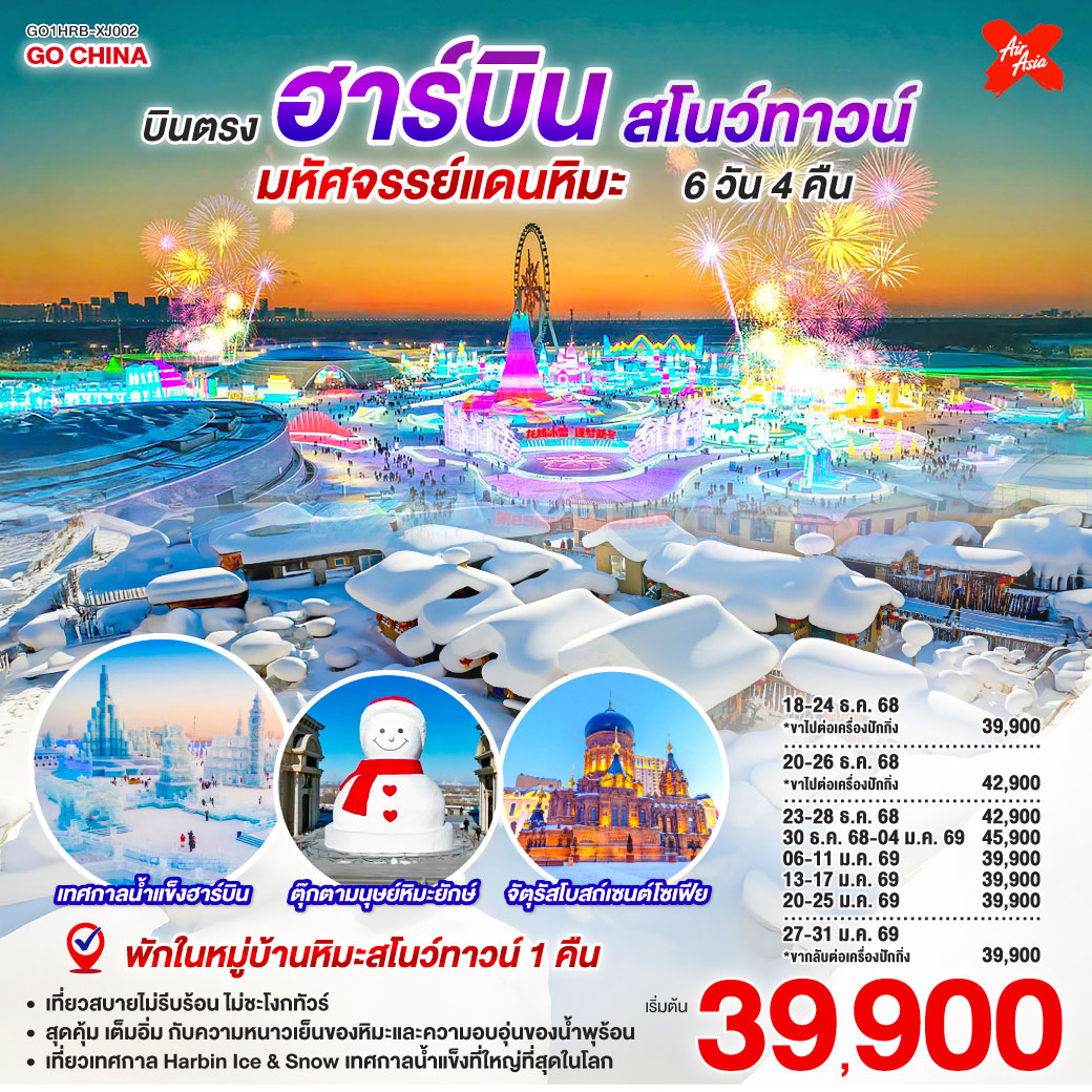 ทัวร์จีน บินตรงฮาร์บิน สโนว์ทาวน์ มหัศจรรย์แดนหิมะ 6วัน 4คืน (XJ)