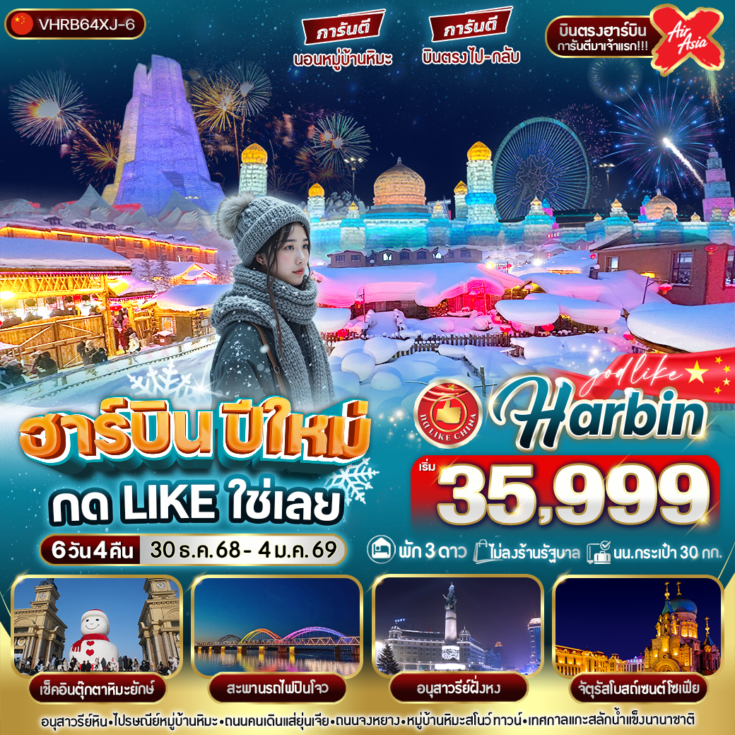 ทัวร์จีน ฮาร์บินปีใหม่ กด Like ใช่เลย 6วัน 4คืน (XJ)