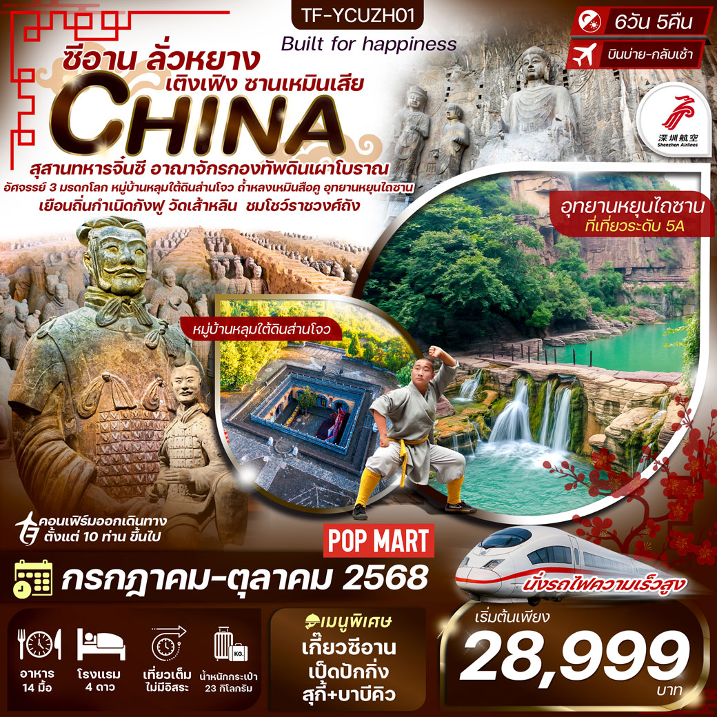 ทัวร์จีน ซีอาน ลั่วหยาง สุสานทหารดินเผา หมู่บ้านหลุ่มส่านโจว รถไฟความเร็วสูง 6วัน 5คืน (ZH)