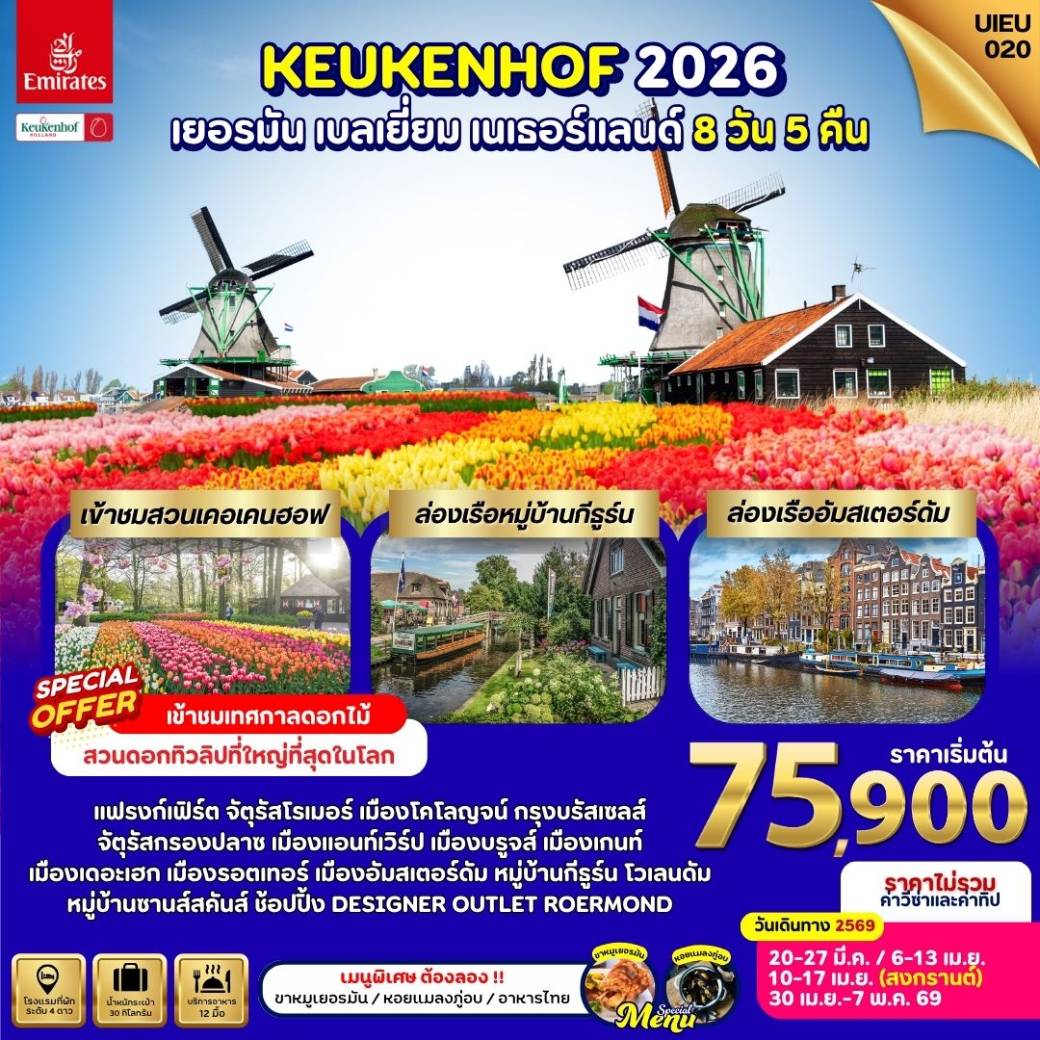 ทัวร์เยอรมนี Keukenhof 2026 Germany Belgium Netherland 8วัน 5คืน (EK)