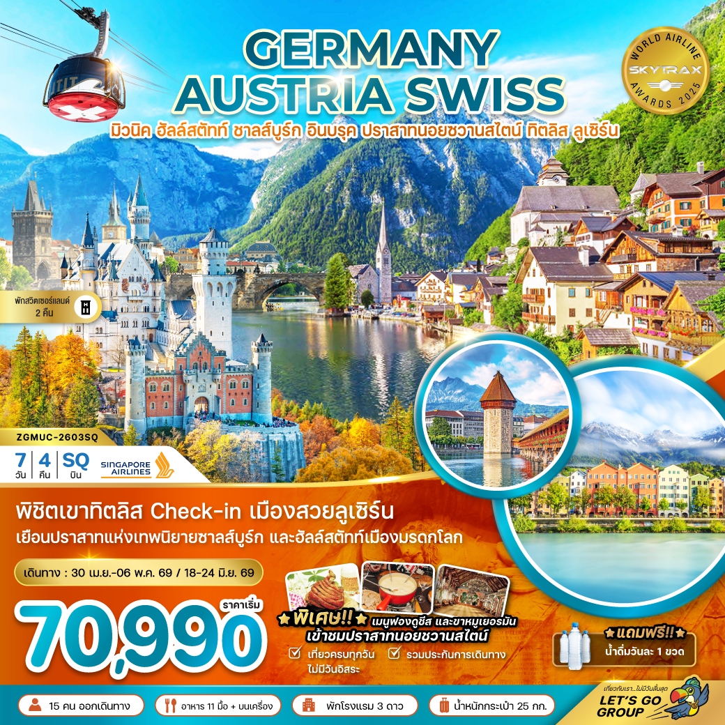 ทัวร์เยอรมนี ออสเตรีย สวิส (ปราสาทนอยชวานสไตน์ ฮัลล์สตัทท์ ทิตลิส) 7วัน 4คืน (SQ)