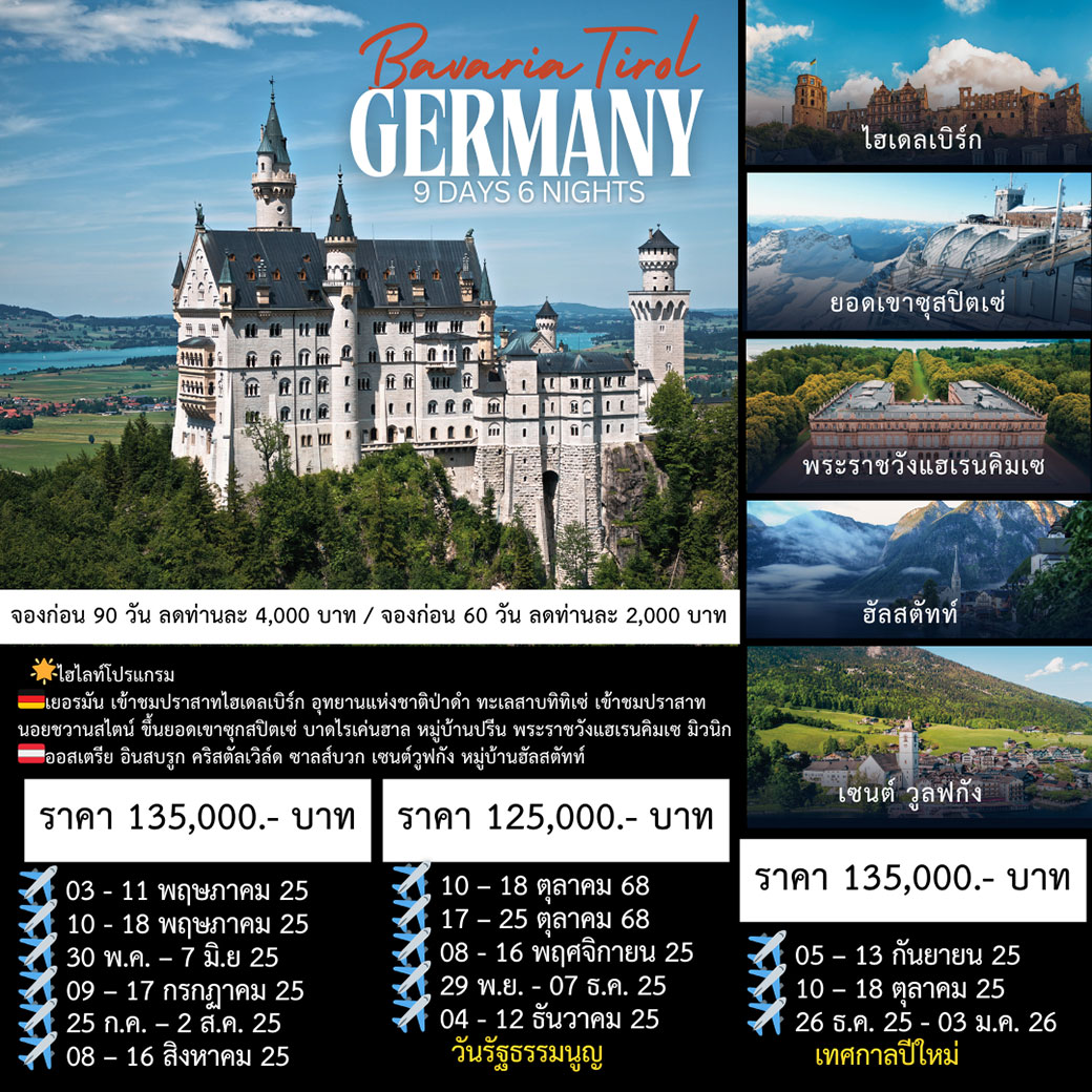 ทัวร์เยอรมนี BEST OF GERMANY BAV ARIA - TIROL 9วัน 6คืน (TG)