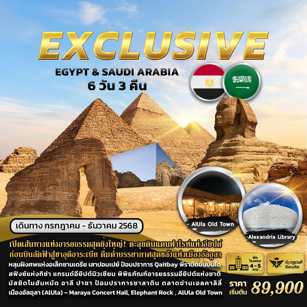 ทัวร์อียิปต์ EXCLUSIVE EGYPT & SAUDI ARABIA 6วัน 3คืน (SV)