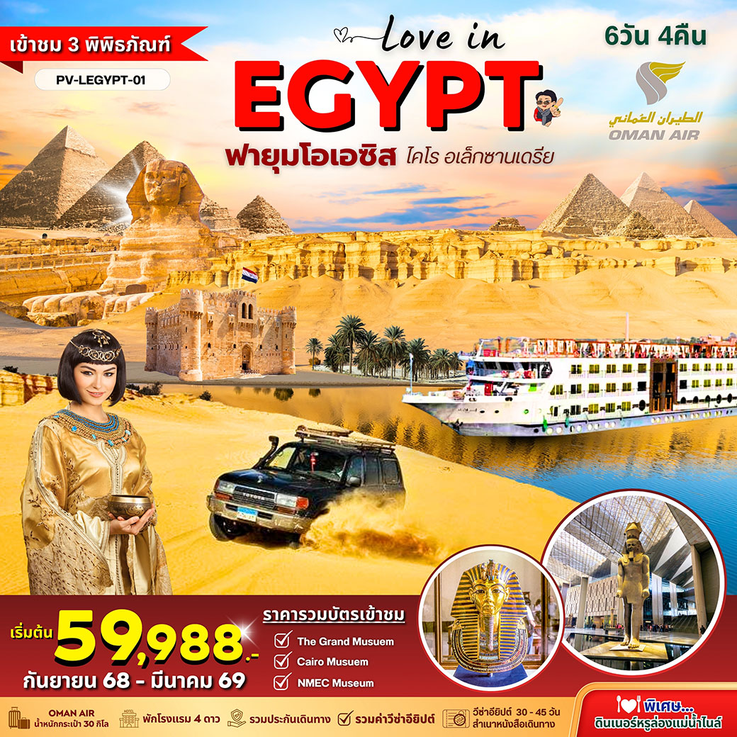 ทัวร์อียิปต์ LOVE IN EGYPT 6D4N BY WY พิเศษ!! 3 Museums - Fayoum Oasis - Diner Cruise 6วัน 4คืน (WY)