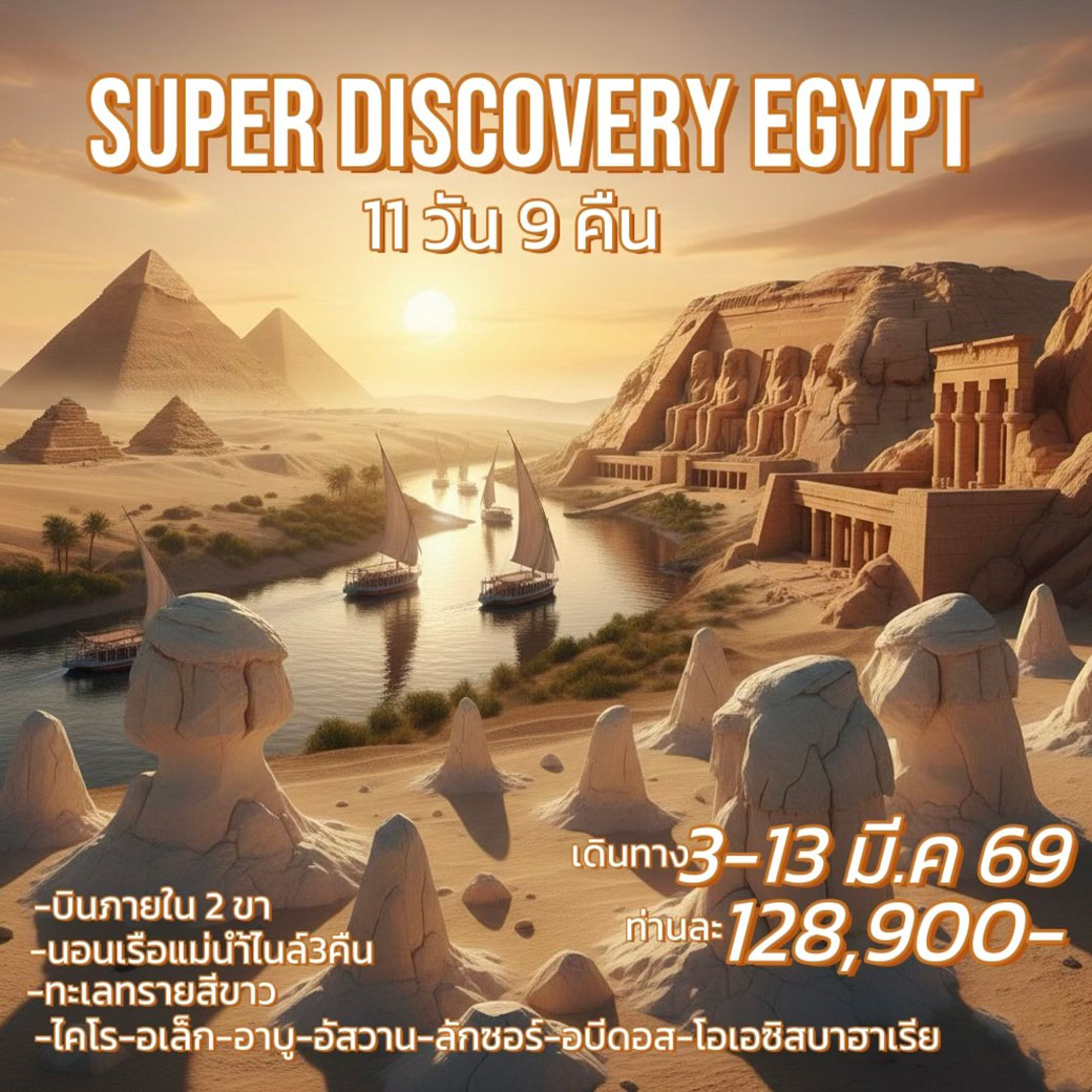 ทัวร์อียิปต์ SUPER DISCOVERY EGYPT 11วัน 9คืน (WY)