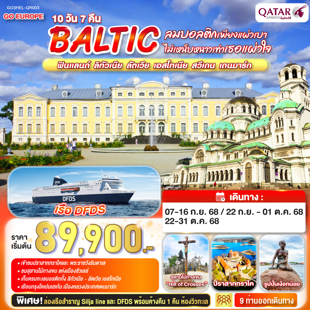 ทัวร์บอลติก ลมบอลติกเพียงแผ่วเบา ไม่เหน็บหนาวเท่าเธอแผ่วใจ BALTIC ฟินแลนด์ - ลิทัวเนีย ลัตเวีย - เอสโทเนีย - สวีเดน - เดนมาร์ก 10วัน 7คืน (QR)