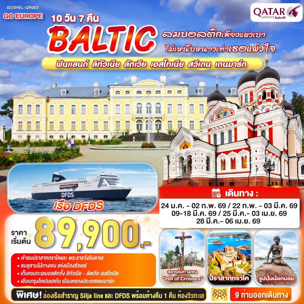 ทัวร์บอลติก ลมบอลติกเพียงแผ่วเบา ไม่เหน็บหนาวเท่าเธอแผ่วใจ BALTIC ฟินแลนด์ - ลิทัวเนีย ลัตเวีย - เอสโทเนีย - สวีเดน - เดนมาร์ก 10วัน 7คืน (QR)