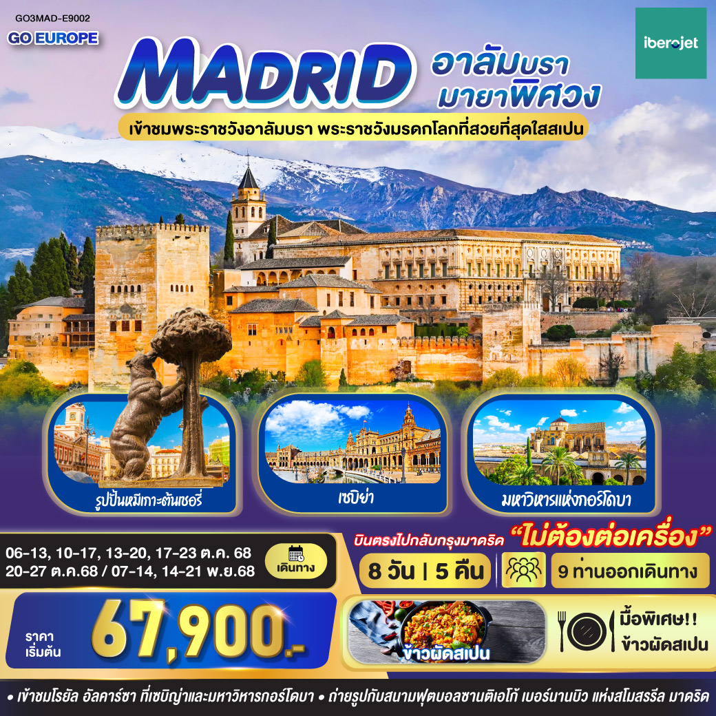 ทัวร์สเปน  มาดริด - อาลัมบรา มายาพิศวง สเปน 8วัน 5คืน (E9)