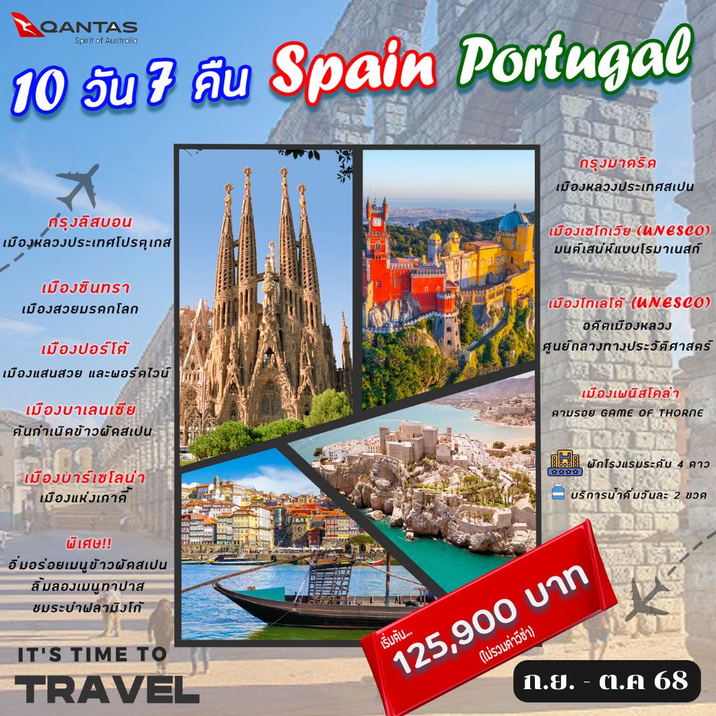 ทัวร์สเปน Spain Portugal (ก.ย.-ต.ค. 68) 10วัน 7คืน (QR)