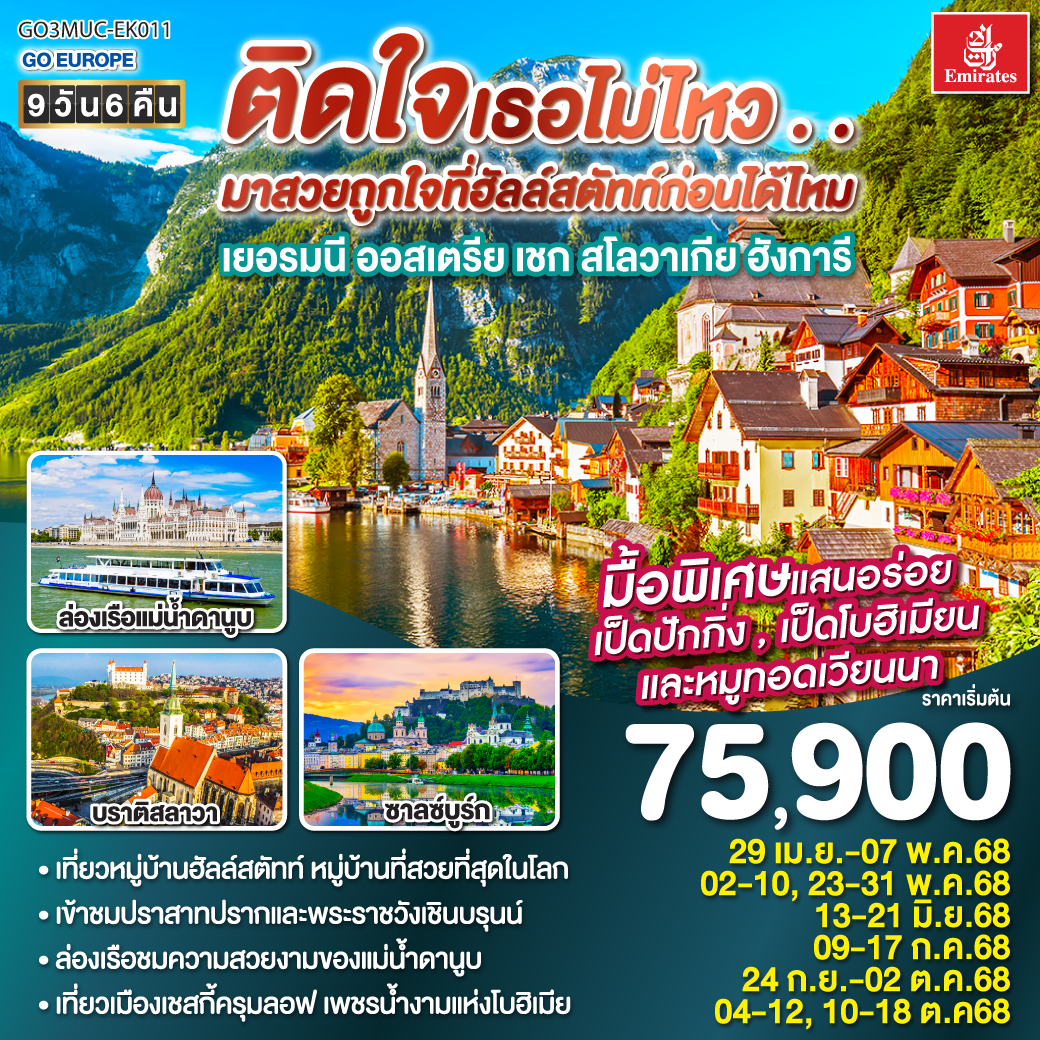 ทัวร์ยุโรปตะวันออก ติดใจเธอไม่ไหว มาสวยถูกใจที่ฮัลสตัทก่อนได้ไหม 9วัน 6คืน (EK)