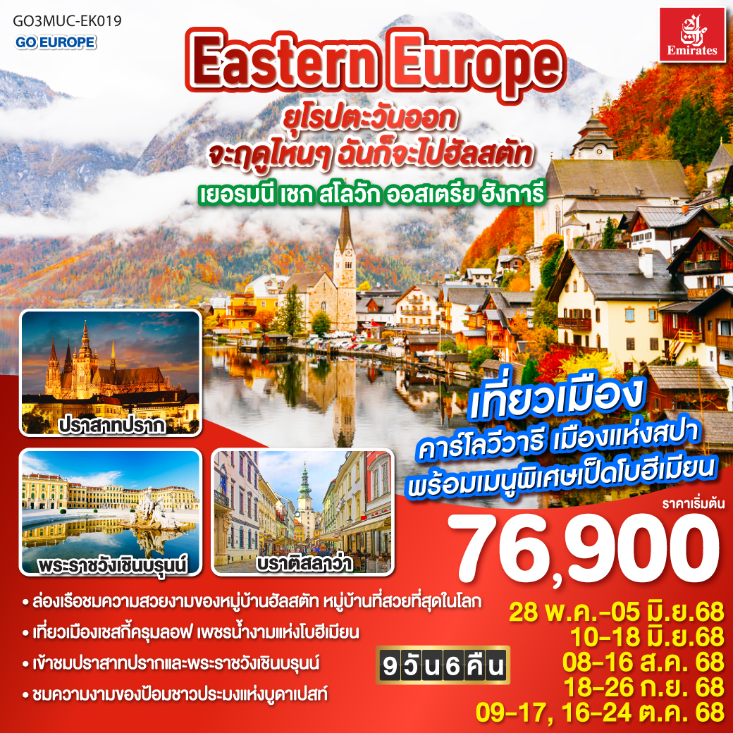 ทัวร์ยุโรปตะวันออก จะฤดูไหนๆ ฉันก็จะไปฮัลสตัท เยอรมนี เชก สโลวัก ออสเตรีย ฮังการี 9วัน 6คืน (EK)