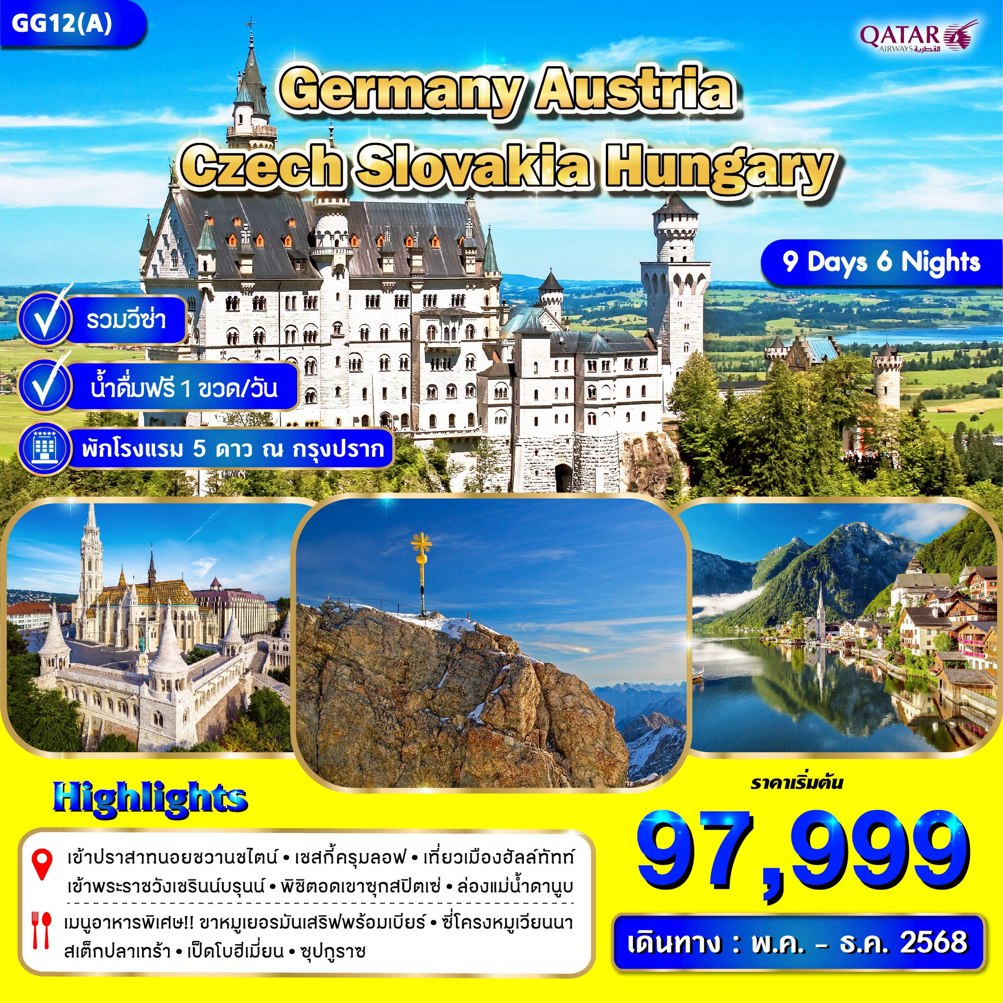 ทัวร์ยุโรปตะวันออก เยอรมัน เชค ออสเตรีย สโลวาเกีย ฮังการี 9วัน 6คืน (QR)