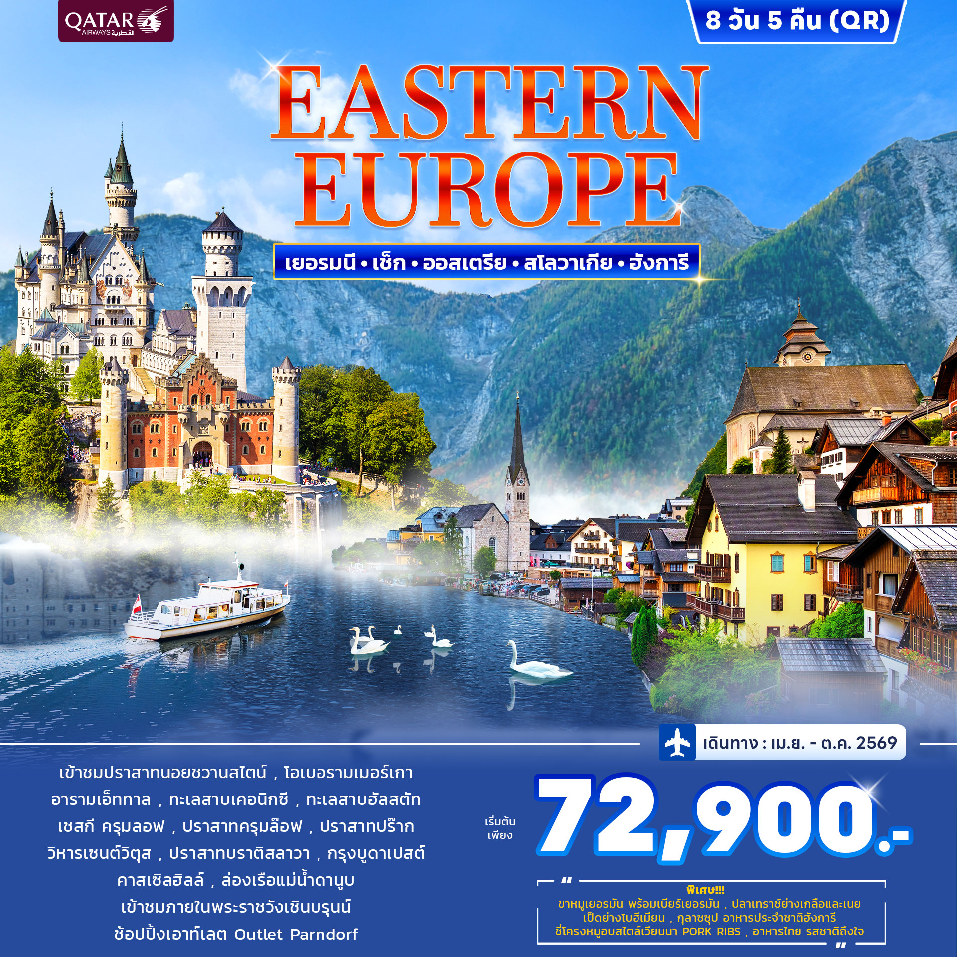 ทัวร์ยุโรปตะวันออก EASTERN EUROPE 8วัน 5คืน (QR)