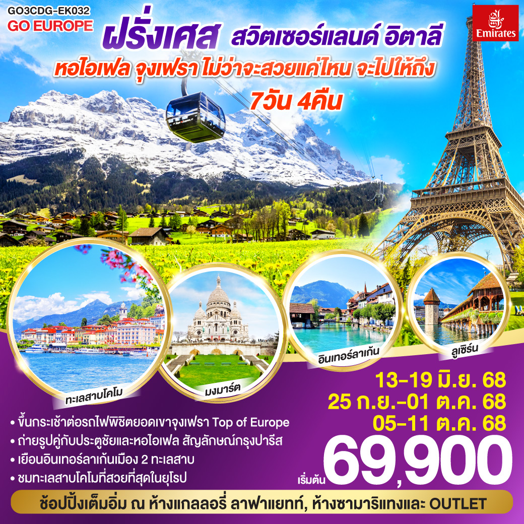 ทัวร์ฝรั่งเศส หอไอเฟล จุงเฟรา ไม่ว่าจะสวยแค่ไหน จะไปให้ถึง ฝรั่งเศส – สวิตเซอร์แลนด์ – อิตาลี 7วัน 4คืน (EK)