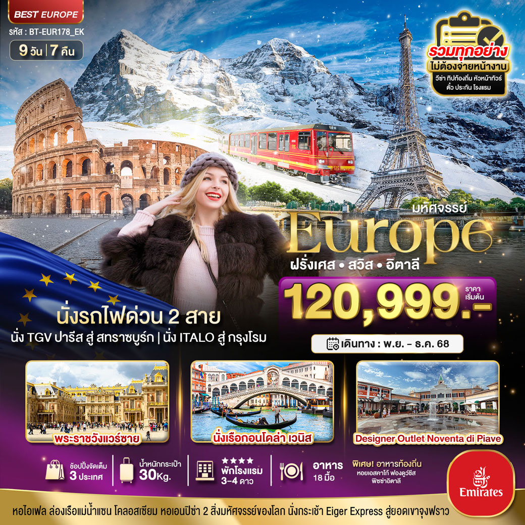 ทัวร์ฝรั่งเศส มหัศจรรย์...ฝรั่งเศส สวิต อิตาลี ล่องเรือกอนโดล่าเวนิส 9วัน 7คืน (EK)