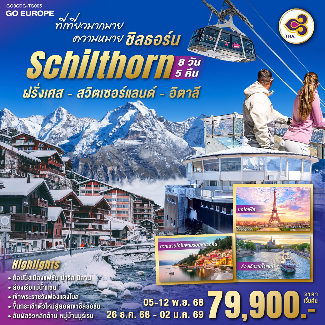 ทัวร์ฝรั่งเศส ที่เที่ยวมากมาย ความหมายชิลธอร์น ฝรั่งเศส - สวิตเซอร์แลนด์ - อิตาลี 8วัน 5คืน (TG)