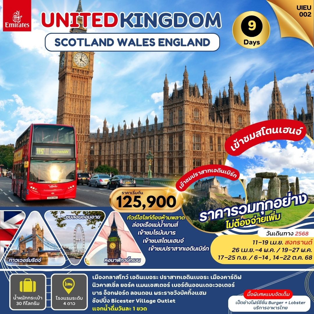 ทัวร์สกอตเเลนด์ Scotland Wales England 9วัน 6คืน (EK)