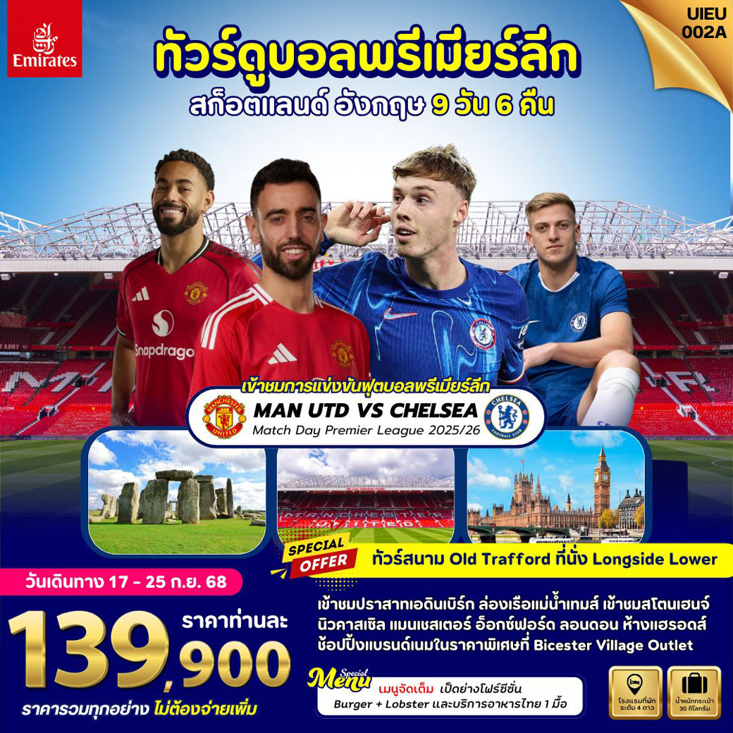 ทัวร์สกอตแลนด์ ดูฟุตบอลพรีเมียร์ลัก เที่ยวสกอตแลนด์ อังกฤษ 9วัน 6คืน (EK)