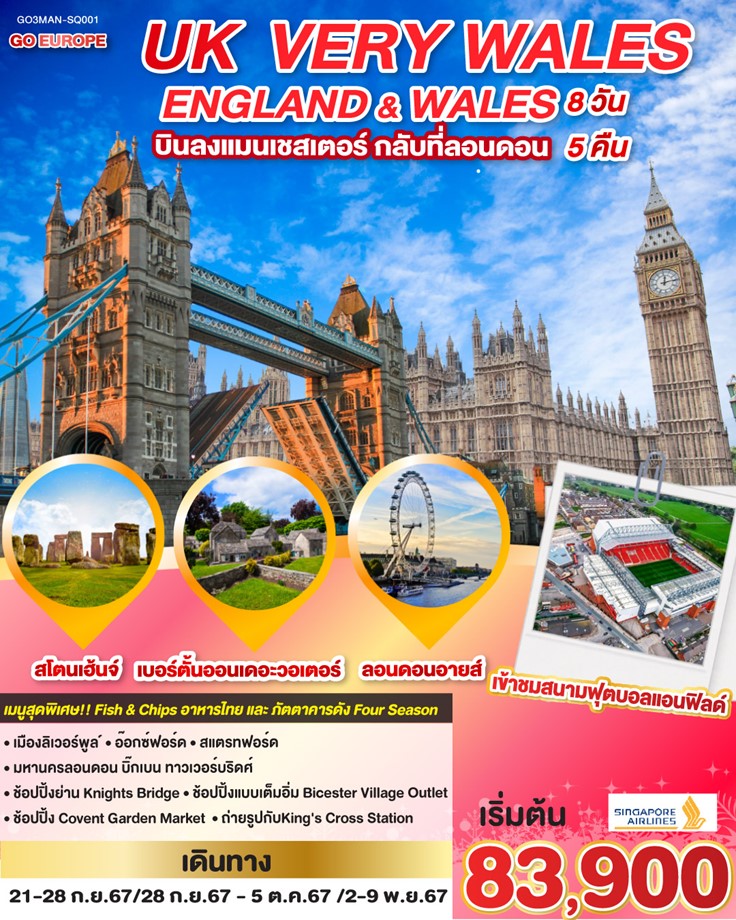 ทัวร์อังกฤษ UK VERY WALES อังกฤษและเวลส์ 8วัน 5คืน (SQ)