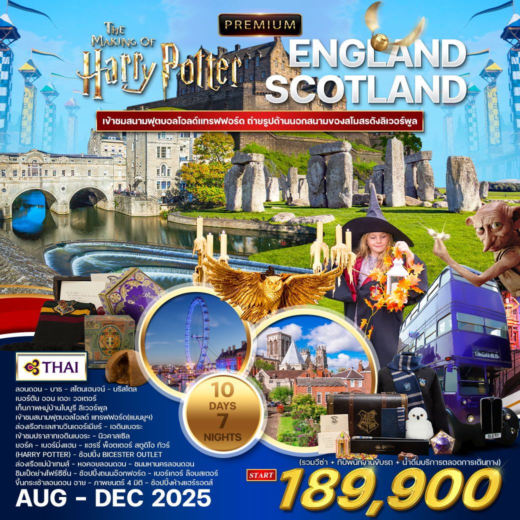 ทัวร์อังกฤษ พรีเมี่ยมอังกฤษ สก๊อตแลนด์ Harry potter tour 10วัน 7คืน (TG)
