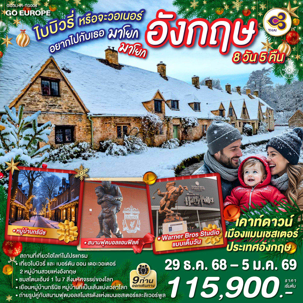 ทัวร์อังกฤษ ไบบิวรี่หรือจะวอเนอร์ อยากไปกับเธอ มาโยก มาโยก อังกฤษ 8วัน 5คืน (TG)