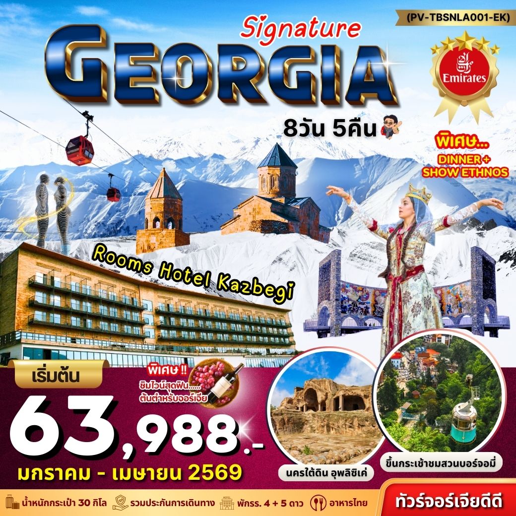 ทัวร์จอร์เจีย Georgia Signature 8วัน 5คืน (EK)
