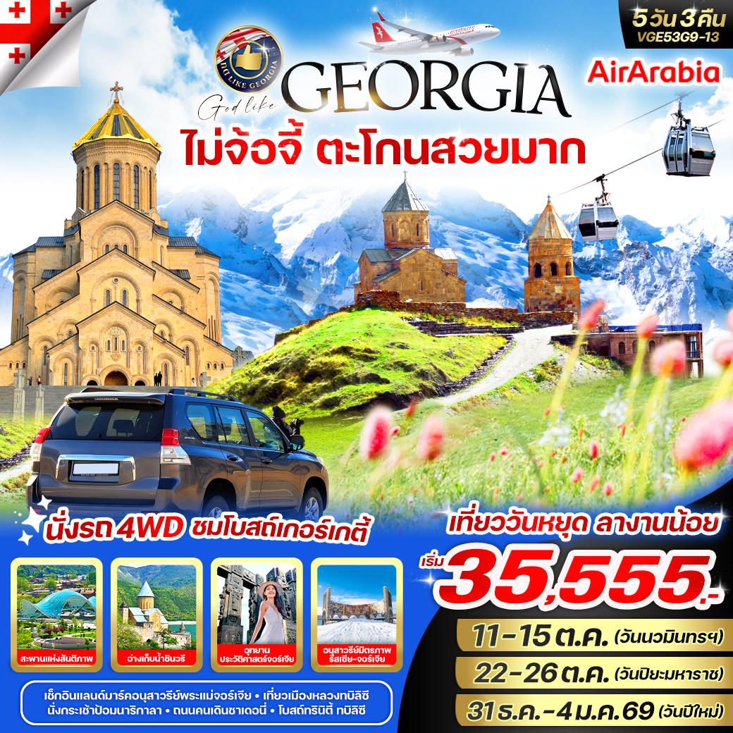 ทัวร์จอร์เจีย Georgia ไม่จ้อจี้ ตะโกนสวยมาก 5วัน 3คืน (G9)