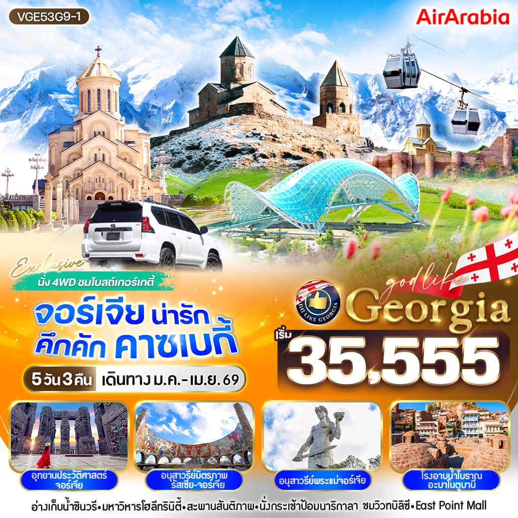 ทัวร์จอร์เจีย น่ารัก คึกคัก คาซเบกี้ 5วัน 3คืน (G9)