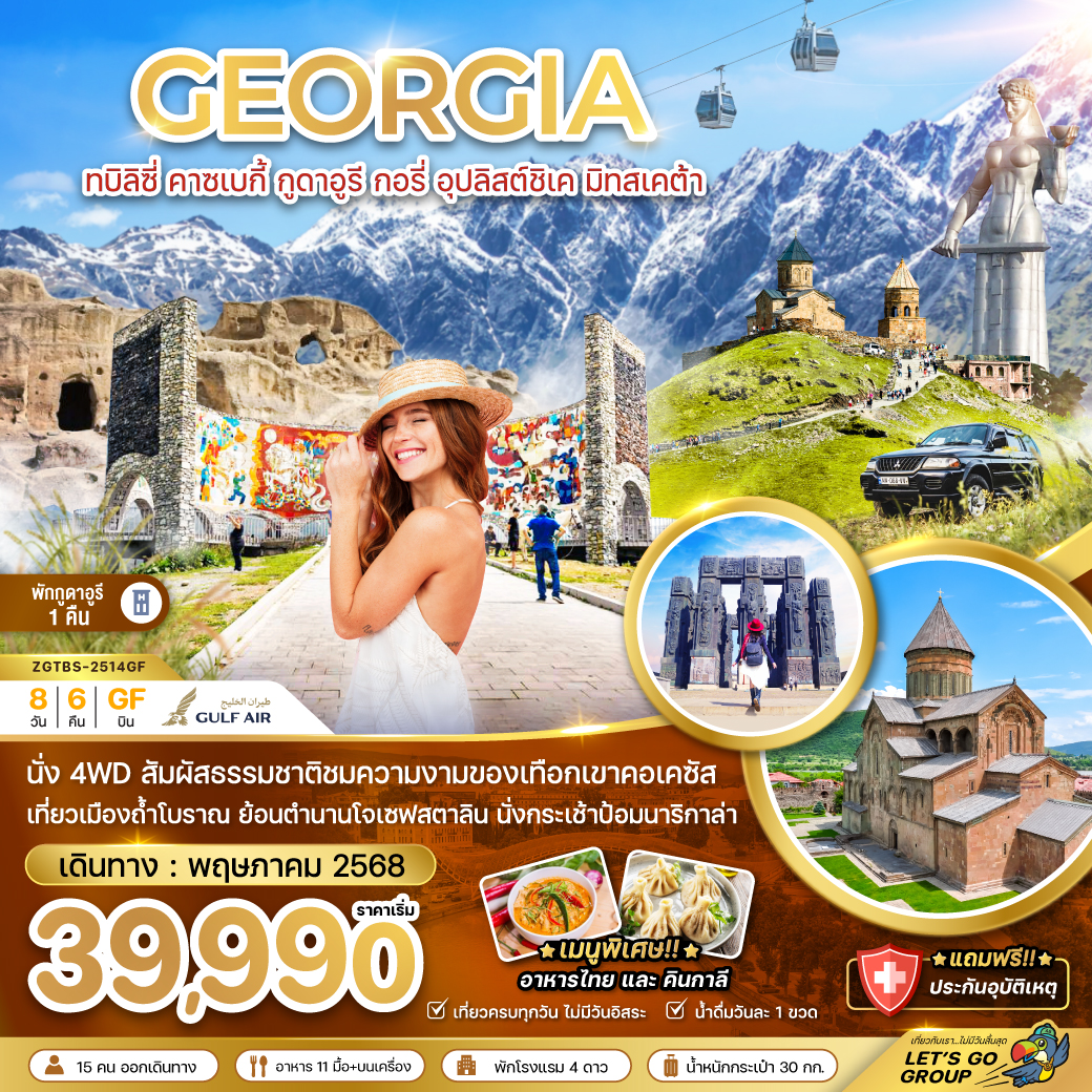 ทัวร์จอร์เจีย ทบิลิซี่ กอรี่ กูดาอูรี มิทสเคต้า ชิกนากิ ควาเรลี สกี รีสอร์ท (พักกูดาอูรี 2 คืน) 8วัน 6คืน (GF)
