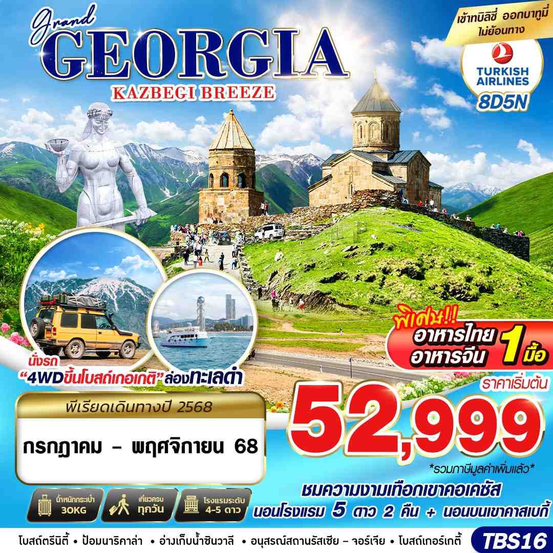 ทัวร์จอร์เจีย GRAND GEORGIA KAZBEGI BREEZE 8วัน 5คืน (TK)