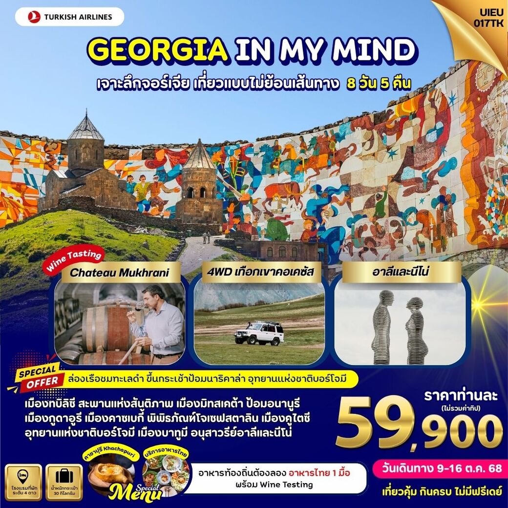 ทัวร์จอร์เจีย GEORGIA IN MY MIND เจาะลึกจอร์เจีย เที่ยวแบบไม่ย้อนเส้นทาง 8วัน 5คืน (TK)