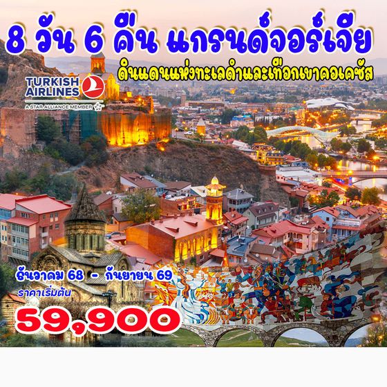 ทัวร์จอร์เจีย คลาสสิก แกรนด์จอร์เจีย 8วัน 6คืน (TK)