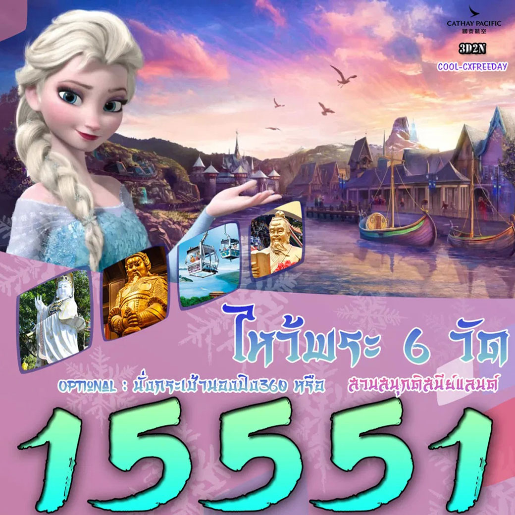 ทัวร์ฮ่องกง บินหรูรวมไหว้พระ 6 วัด 3วัน 2คืน (CX)