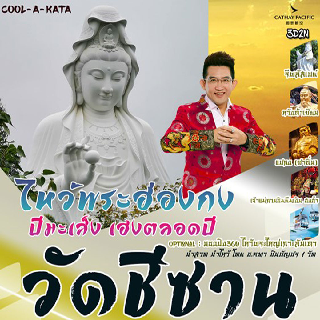 ทัวร์ฮ่องกง วัดชีซาน ไหว้พระฮ่องกง ปีมะเส็ง เฮงตลอดปี 3วัน 2คืน (CX)
