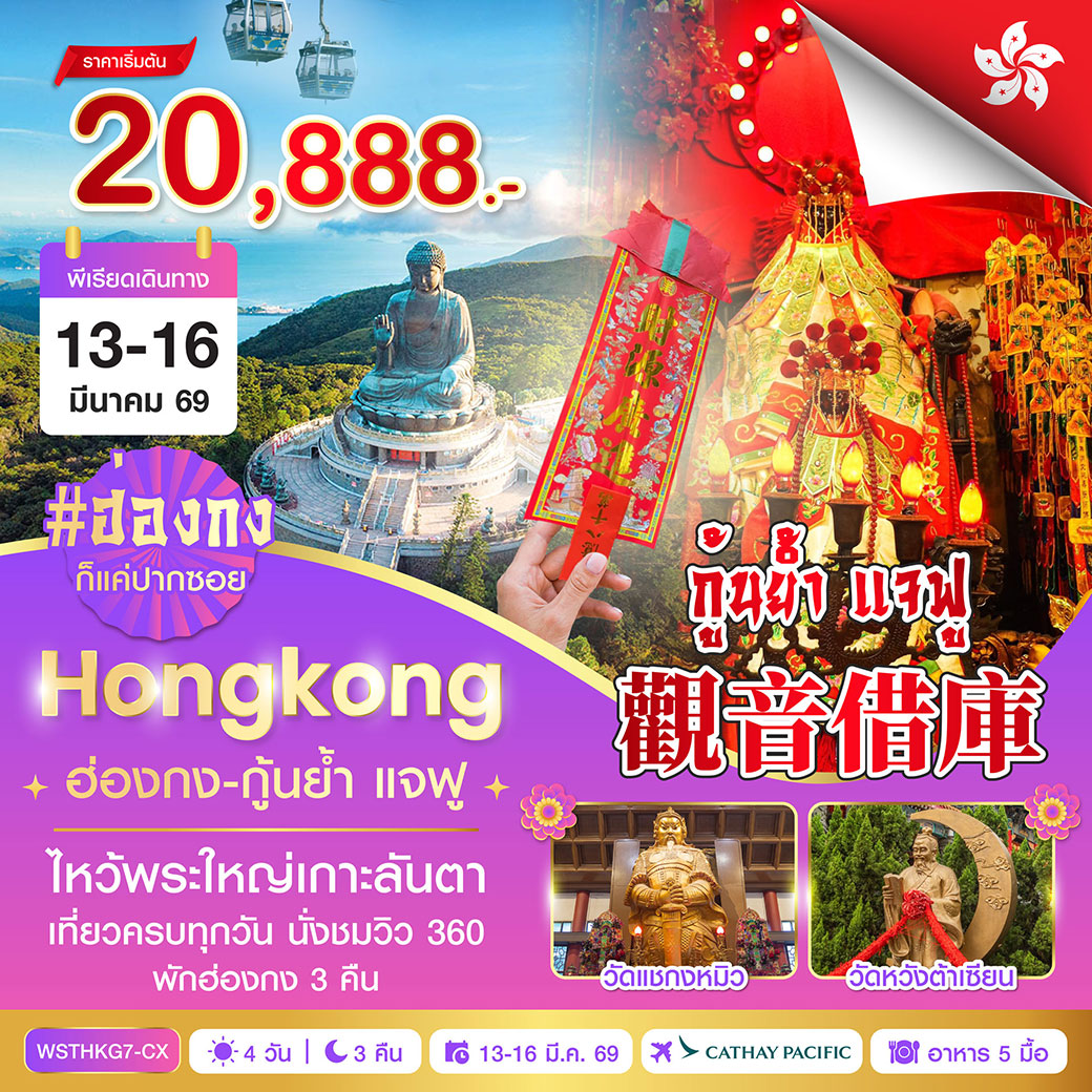 ทัวร์ฮ่องกง-นองปิง 360-กุ้นย้ำ แจฟู 4วัน 3คืน (CX)