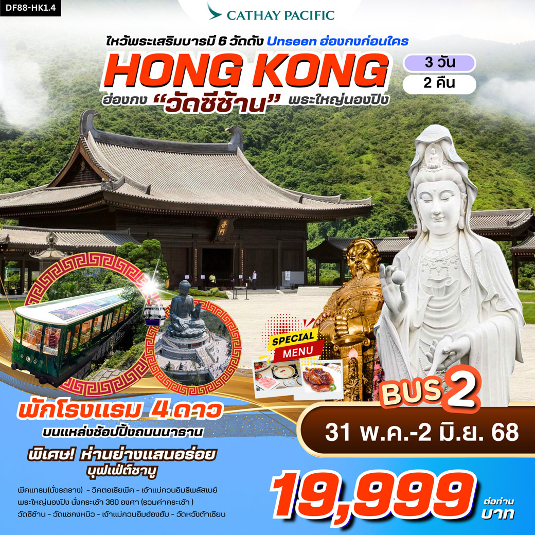 ทัวร์ฮ่องกง วัดซีซ้าน-พระใหญ่นองปิง ไหว้พระเสริมบารมี 6 วัดดัง 3วัน 2คืน (CX)