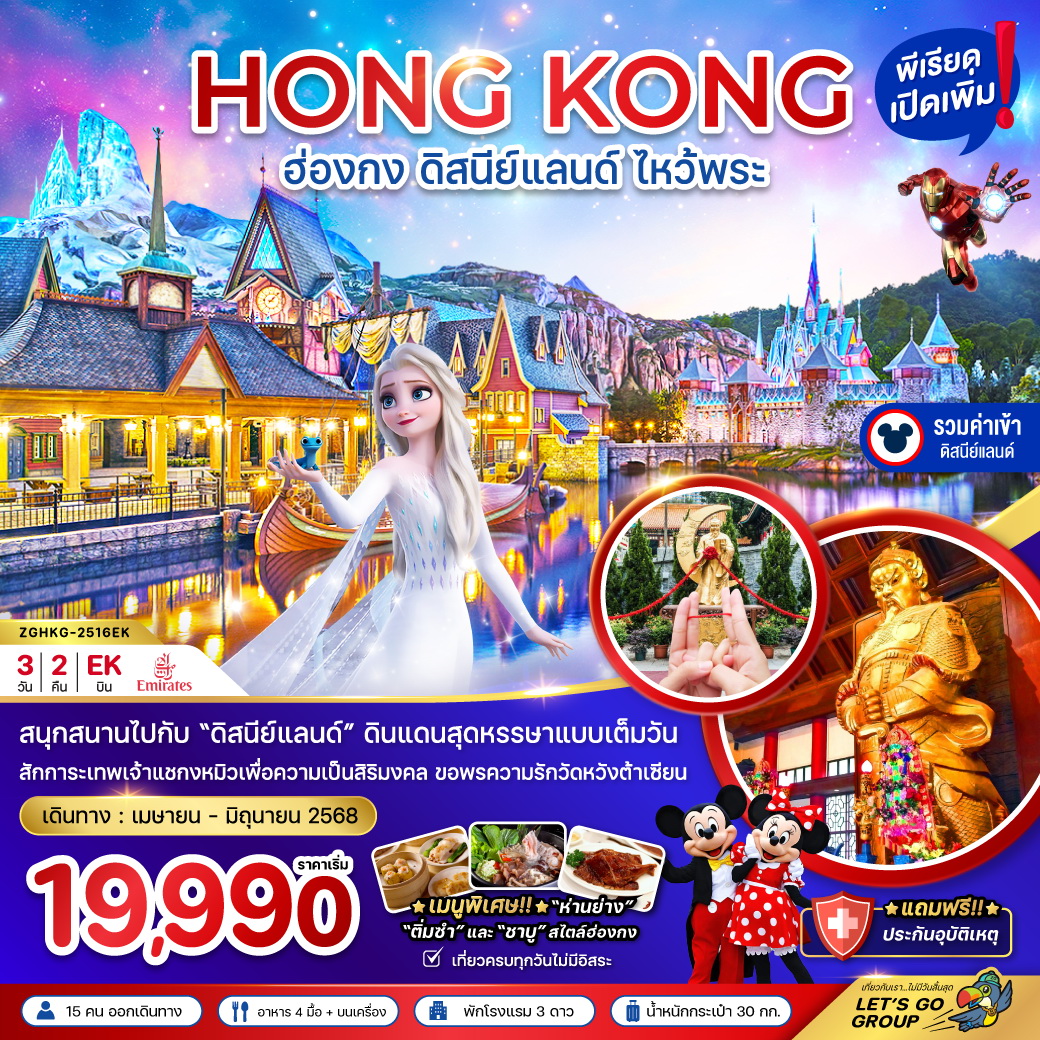 ทัวร์ฮ่องกง ดิสนีย์แลนด์ ไหว้พระ เที่ยวเต็มทุกวัน (รวมบัตรดิสนีย์) 3วัน 2คืน (EK)