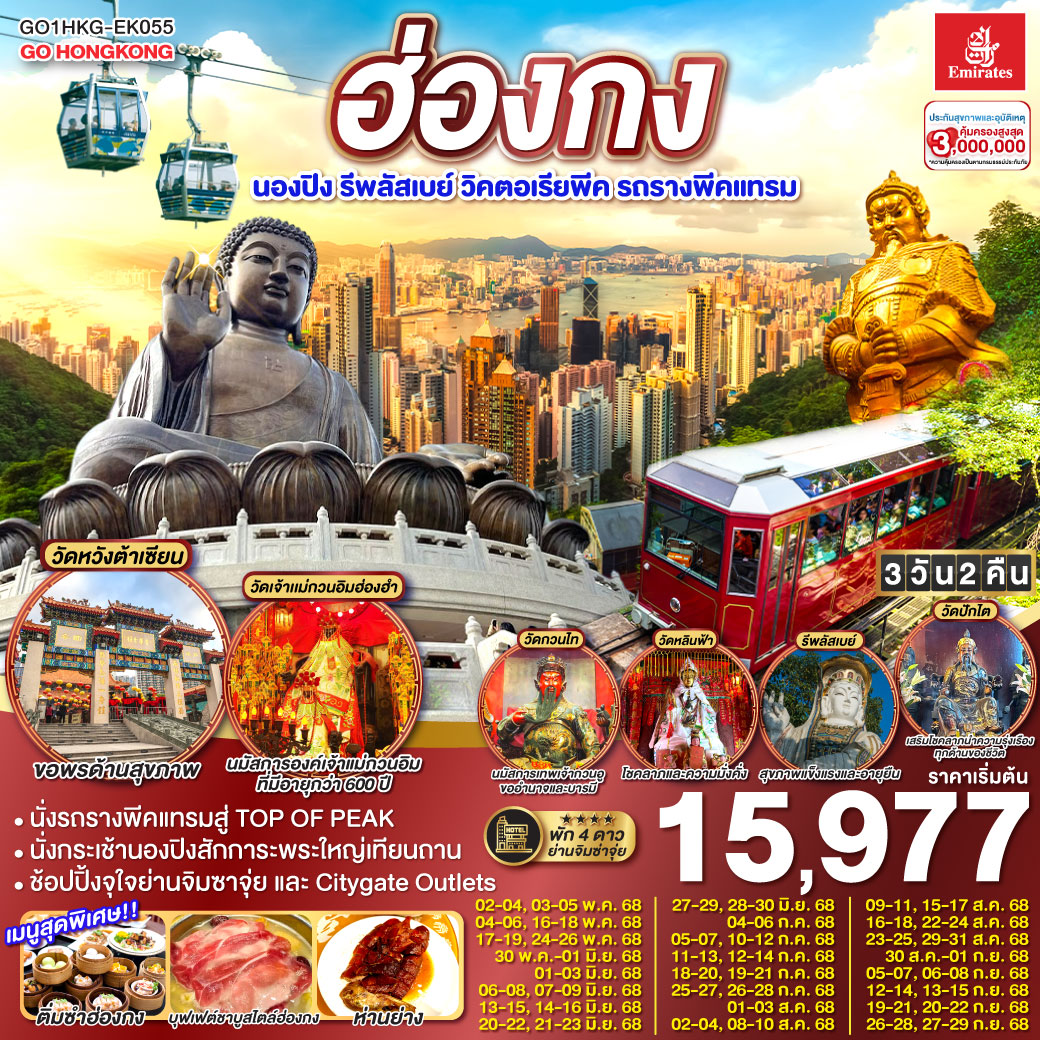 ทัวร์ฮ่องกง นองปิง รีพลัสเบย์ วิคตอเรียพีค รถรางพีคแทรม 3วัน 2คืน (EK)
