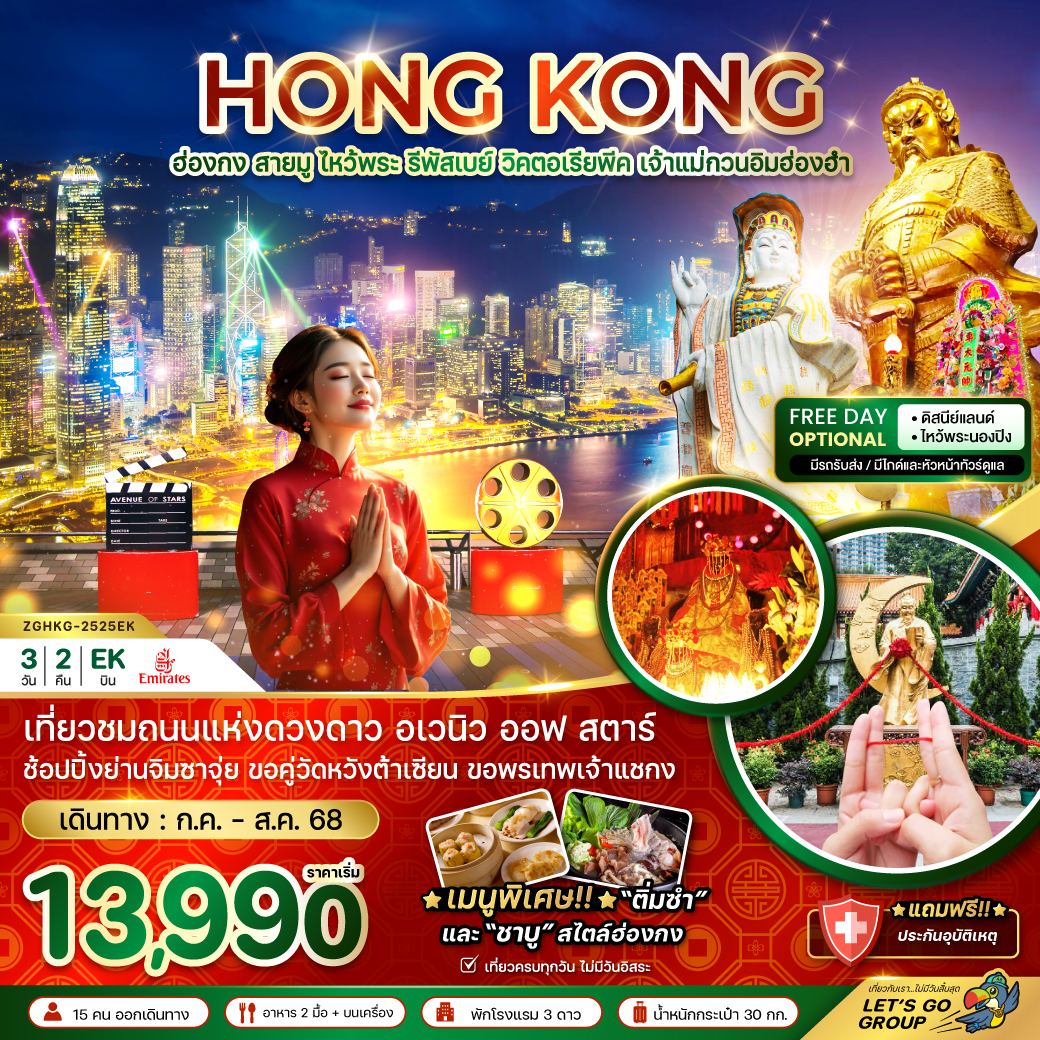 ทัวร์ฮ่องกง  สายมู ไหว้พระ รีพัสเบย์ วิคตอเรียพีค เจ้าแม่กวนอิมฮ่องฮำ 3วัน 2คืน (EK)