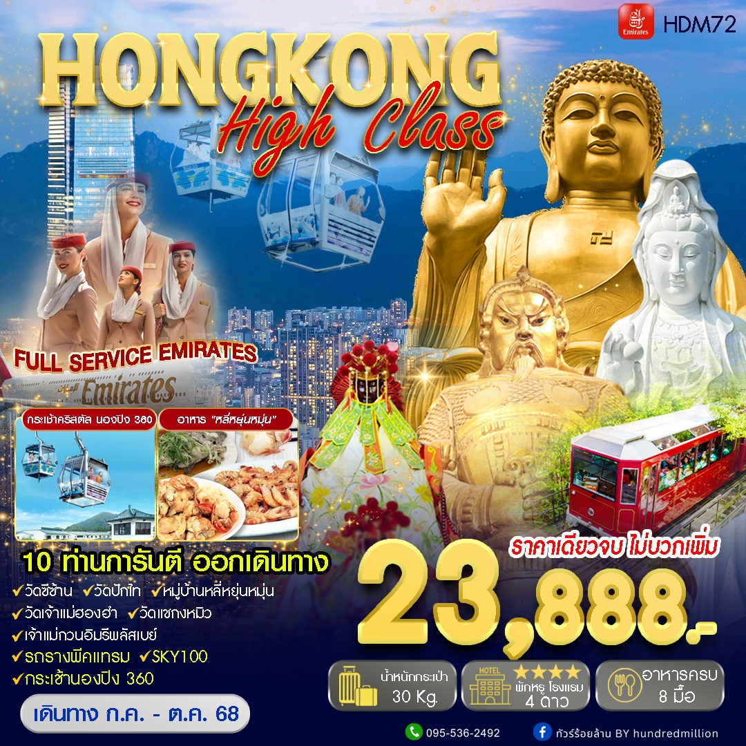 ทัวร์ฮ่องกง Hongkong High Class 3วัน 2คืน (EK)