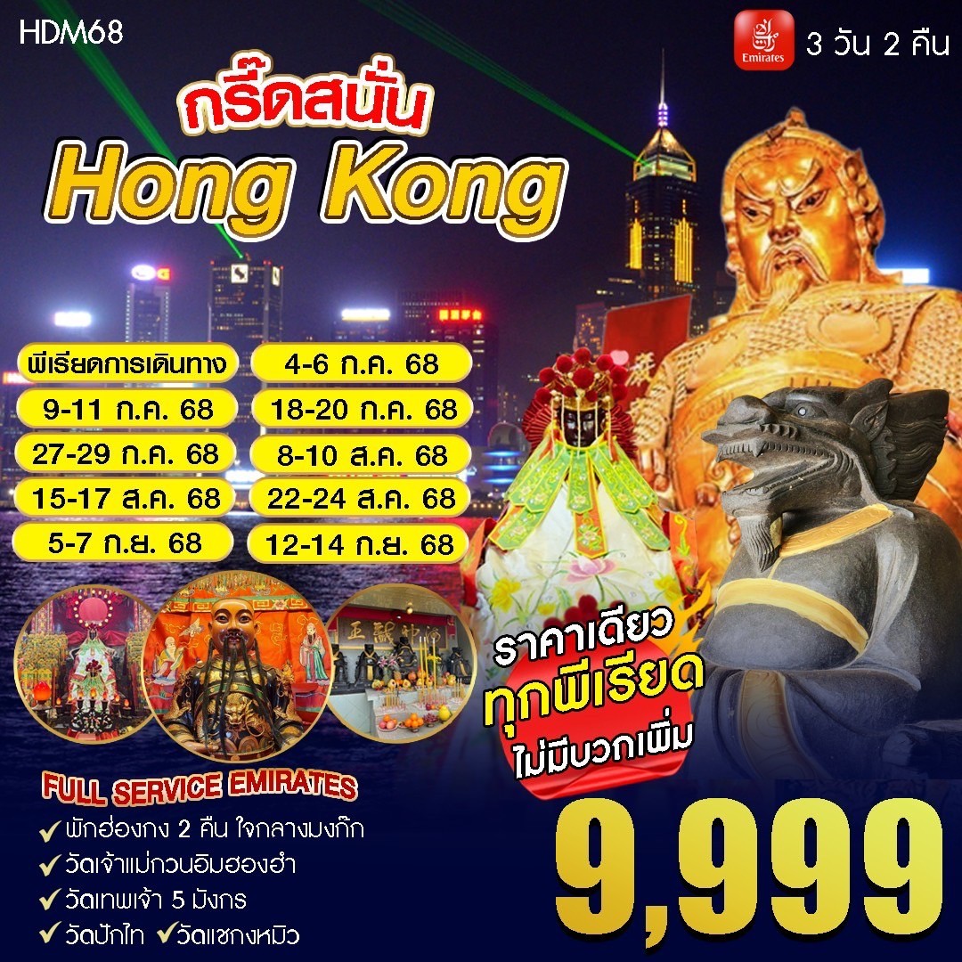 ทัวร์ฮ่องกง กรี๊ดสนั่น Hong Kong 3วัน 2คืน (EK)