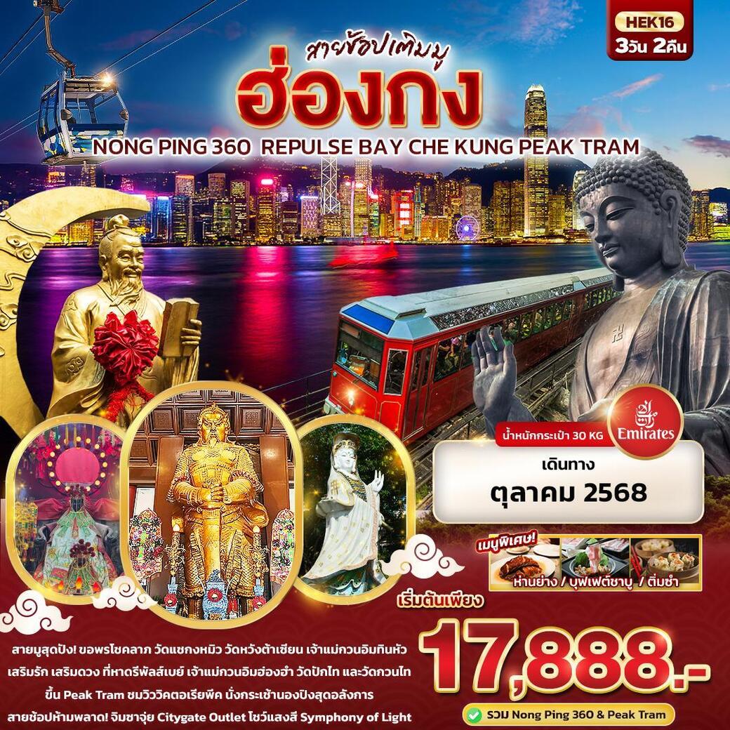 ทัวร์ฮ่องกง สายช้อปเติมมู Hongkong Nong Ping 360 Repulse Bay Che Kung Peak Tram 3วัน 2คืน (EK)