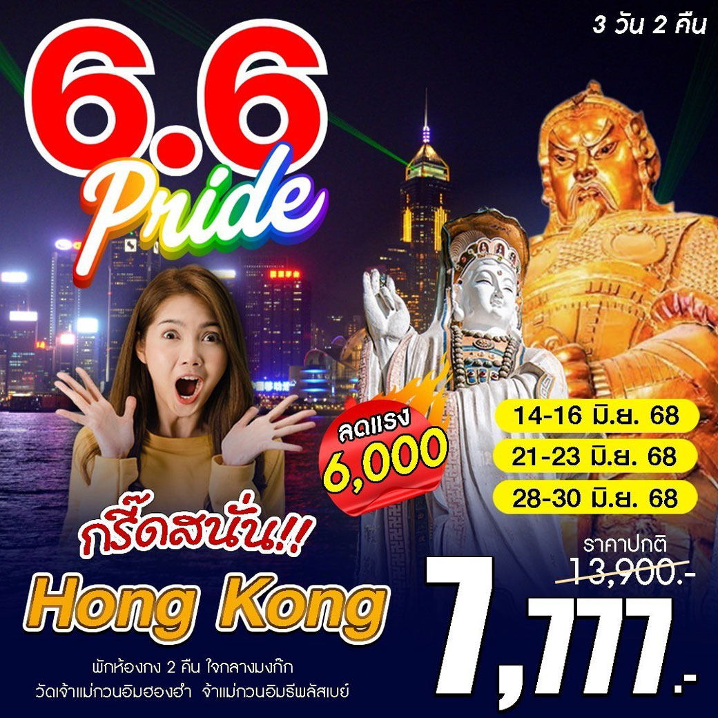ทัวร์ฮ่องกง กรี๊ดสนั่น พักย่านมงก๊ก 3วัน 2คืน (HB)