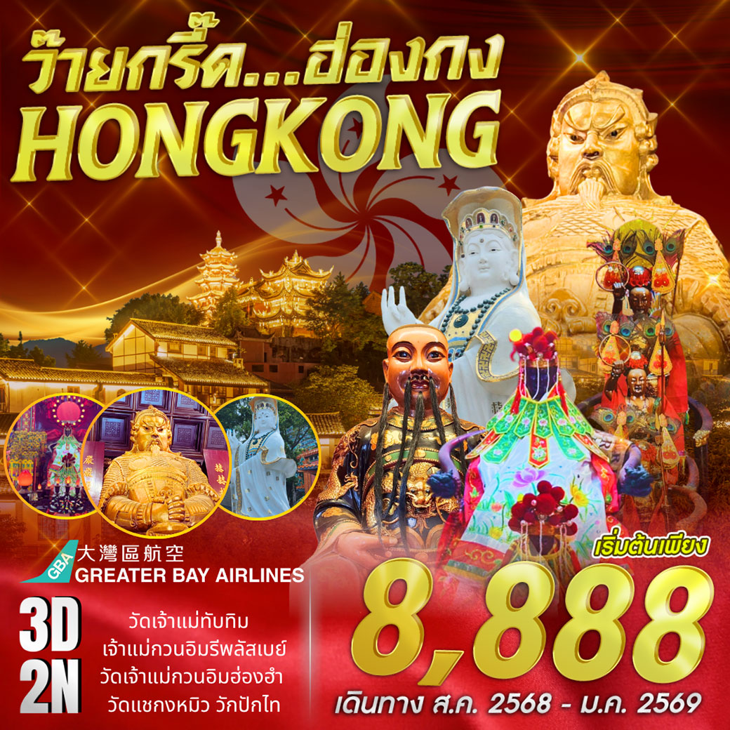 ทัวร์ฮ่องกง ว๊ายกรี๊ด ฮ่องกง 3วัน 2คืน (HB)