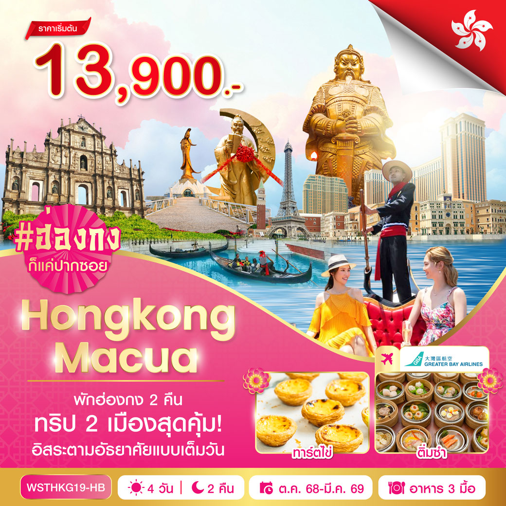 ทัวร์ฮ่องกง-มาเก๊า 4วัน 2คืน (HB)