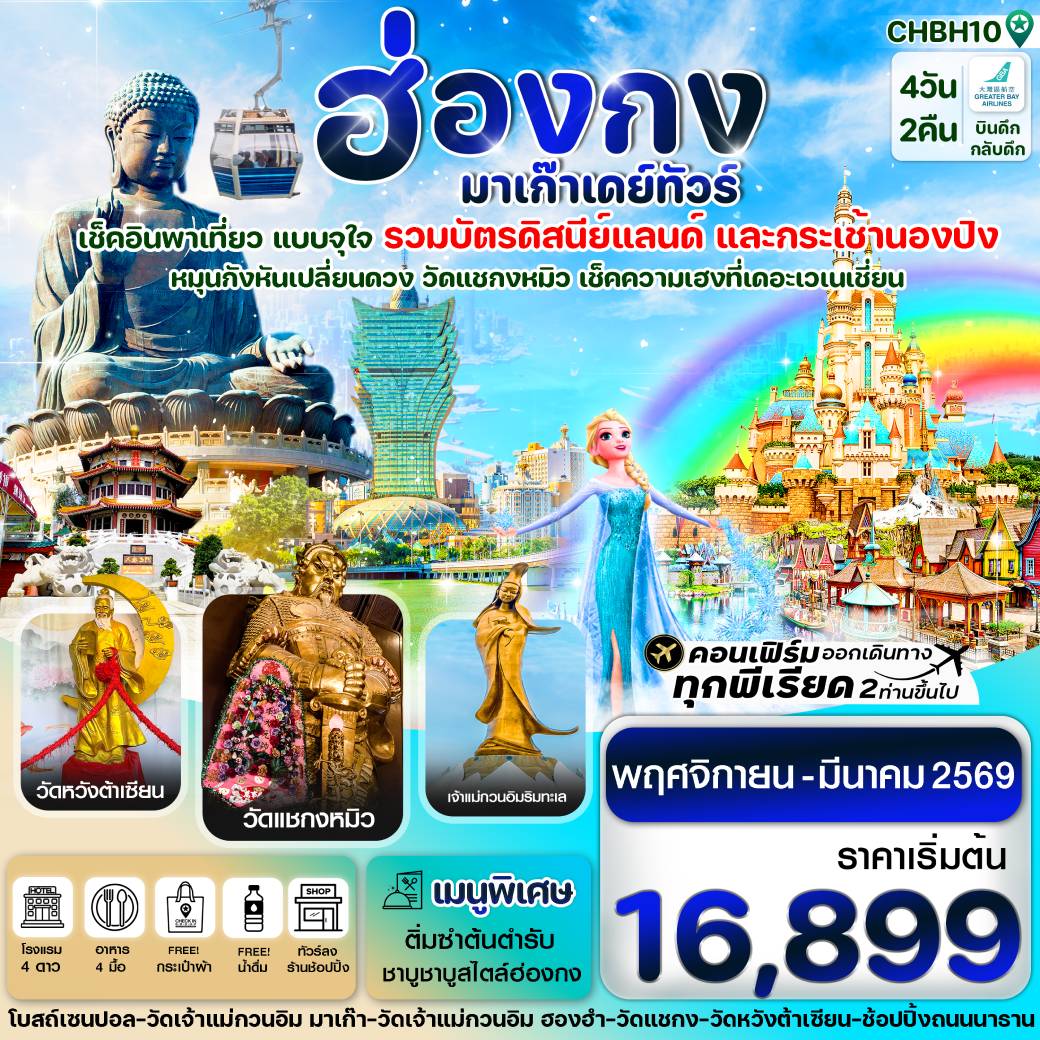 เที่ยวฮ่องกง-มาเก๊าเดย์ทัวร์ เที่ยวจุใจ 4วัน 2คืน (HB)